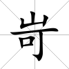 岢
