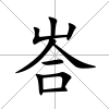 峇