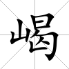 嵑