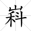 嵙
