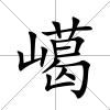 嶱