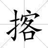 揢