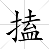 搕