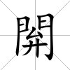 閞