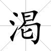 渇