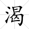 渴