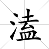 溘