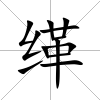 緙