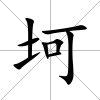 坷