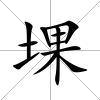 堁