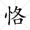 恪