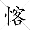 愘