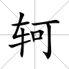 軻