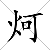 炣