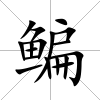 鳊