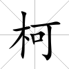 柯