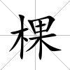 棵