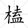 榼
