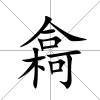 樖