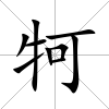 牱