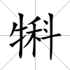 犐