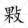 敤