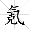 氪