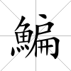 鯿