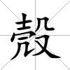 殼