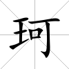 珂