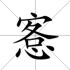 愙