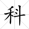 科