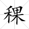 稞