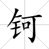鈳