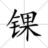 錁