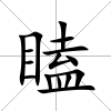 瞌