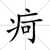 疴