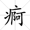 痾