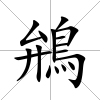 鴘