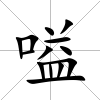 嗌