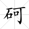砢