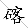 碦