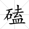 磕