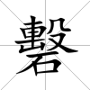 礊