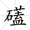 礚