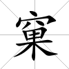 窠