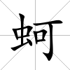 蚵