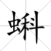 蝌
