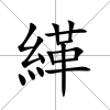 緙