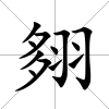 翗